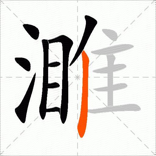 濉