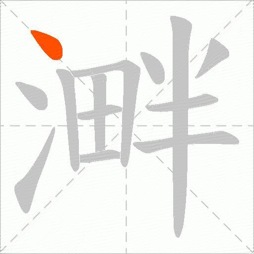 溿