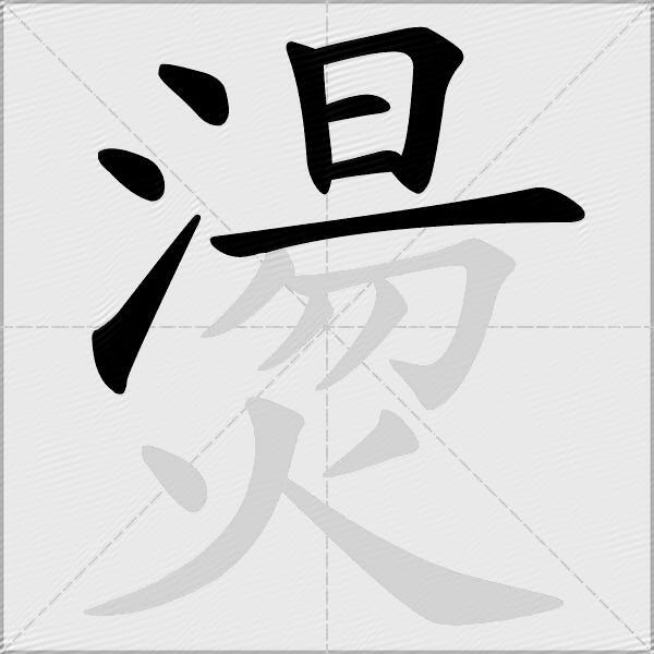 燙