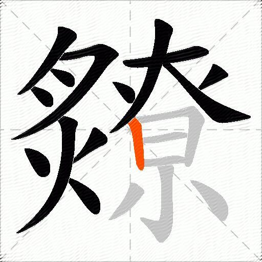 爒
