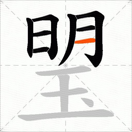 琞