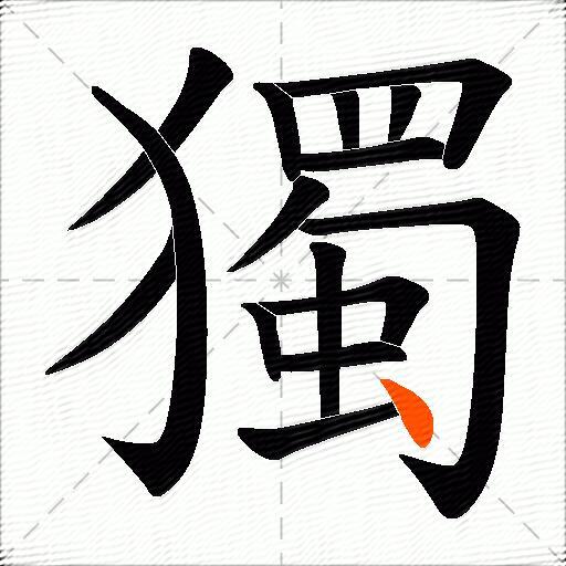 獨