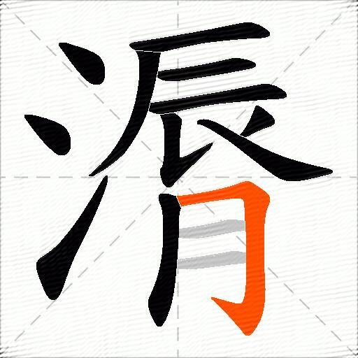 漘