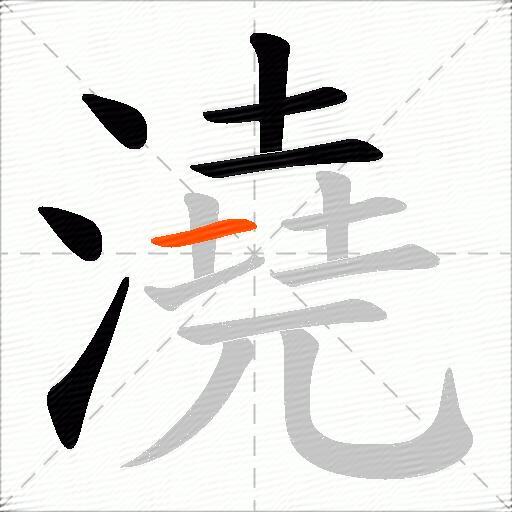 澆
