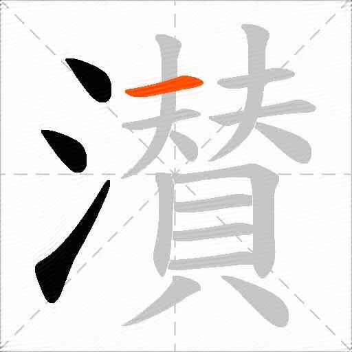 濽