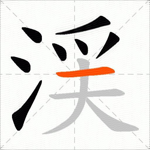 渓