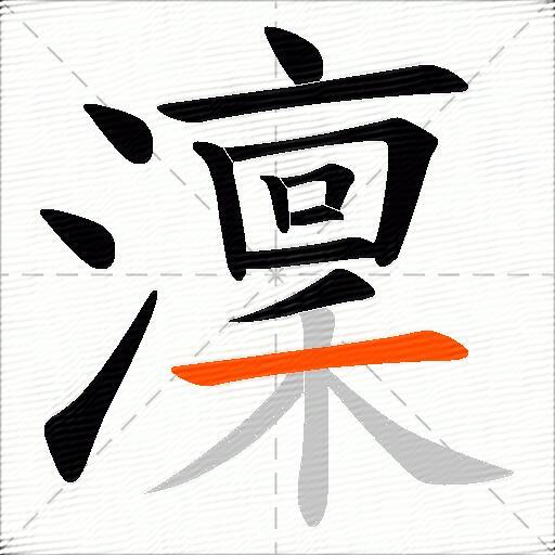 澟