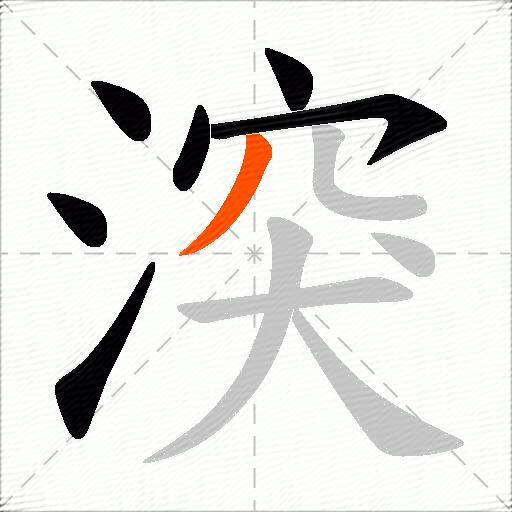 湥