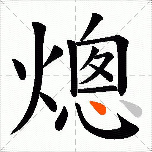 熜