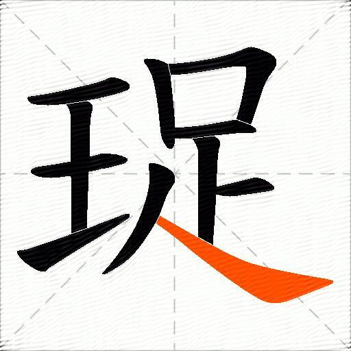 珿