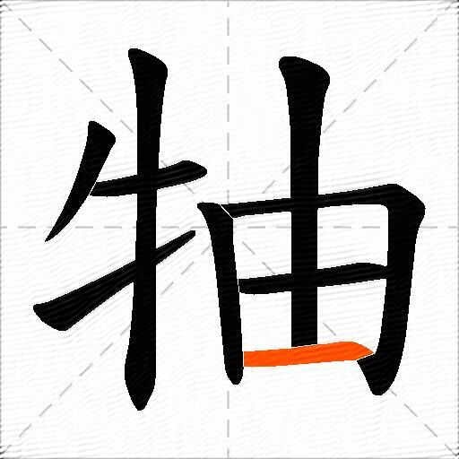 牰