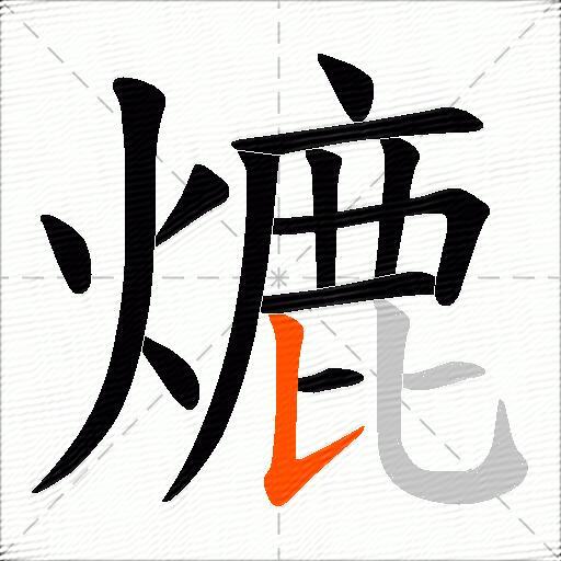 熝