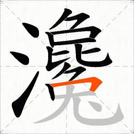 瀺
