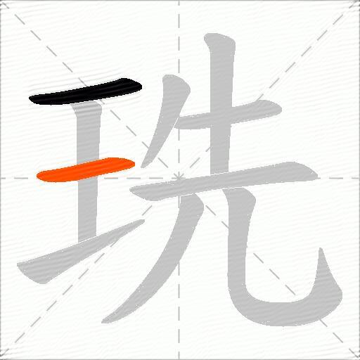 珗