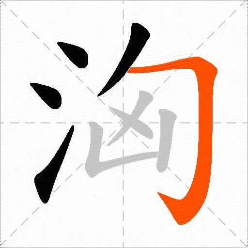 洶