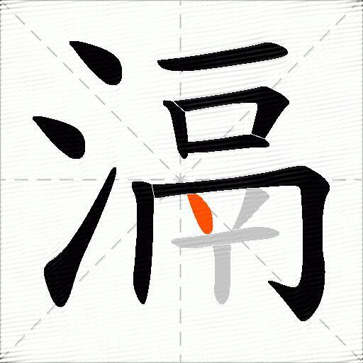 滆
