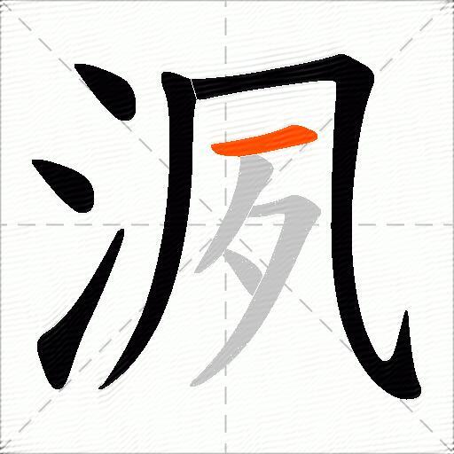 洬