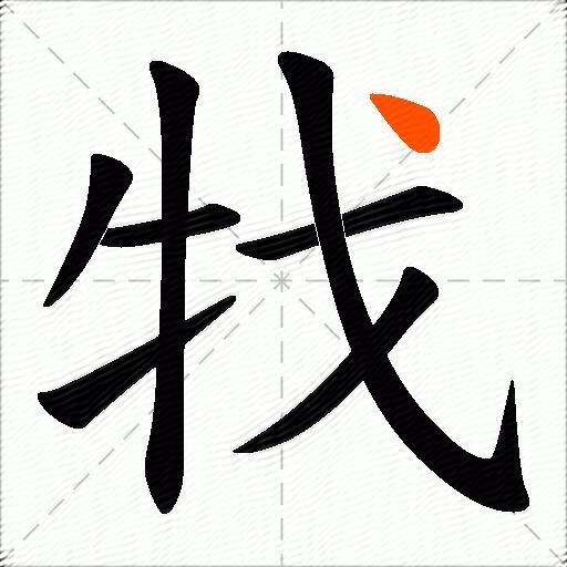 牫