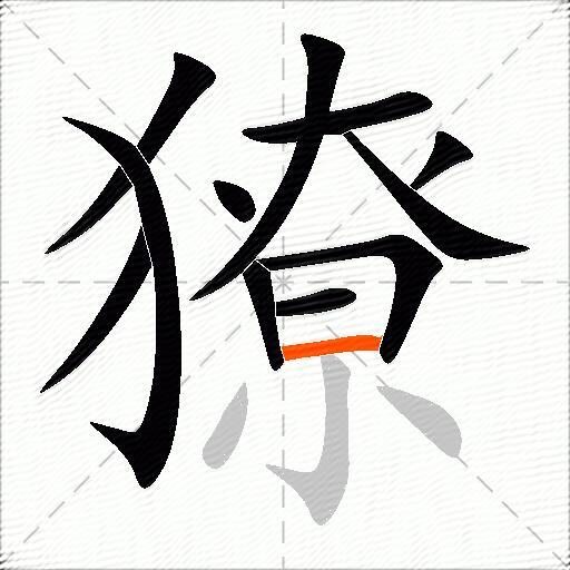 獠
