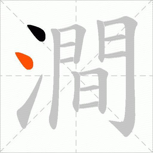 澗