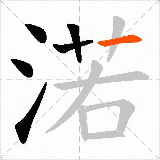 渃