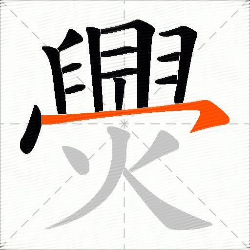 爂