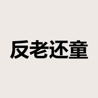反老还童是什么意思