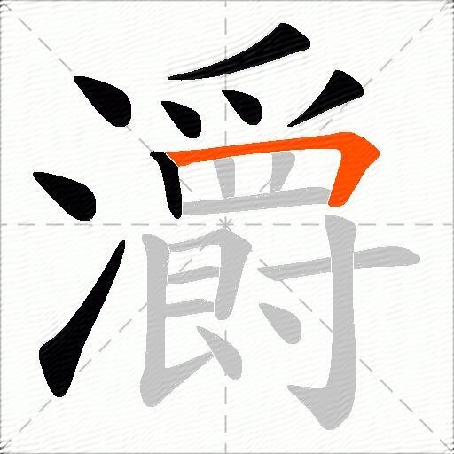 灂