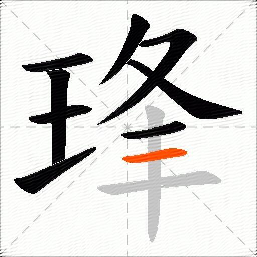 琒