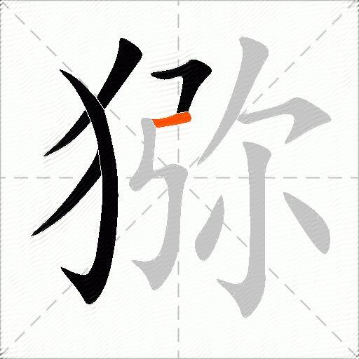 猕