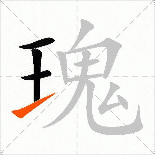 瑰