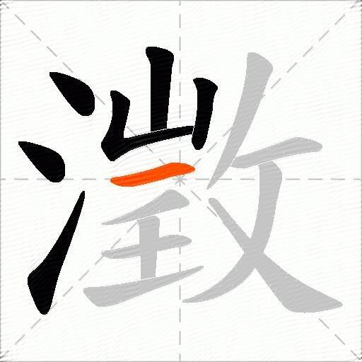 澂