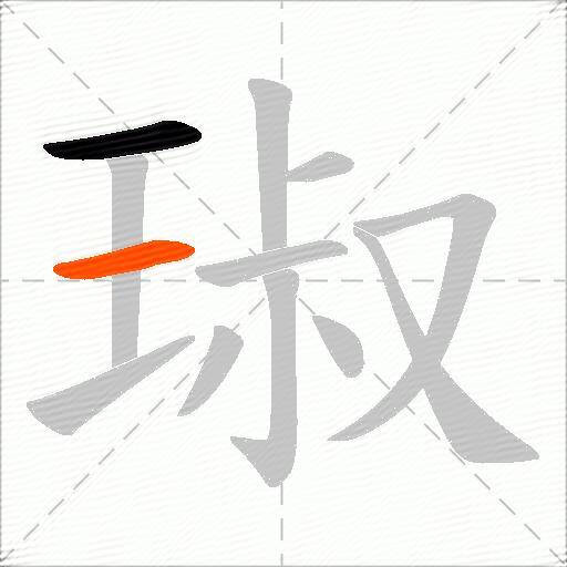 琡