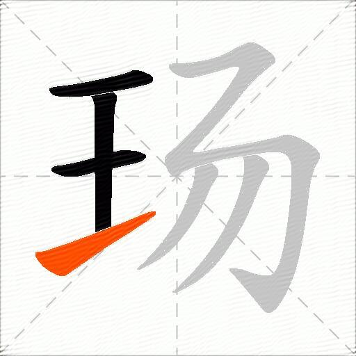 玚