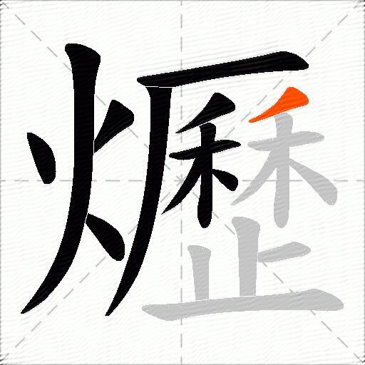 爏