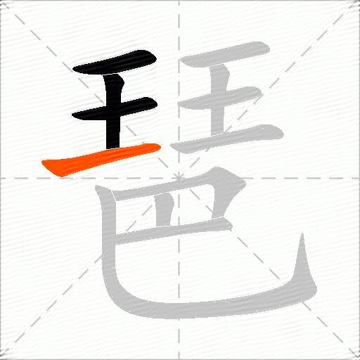 琶