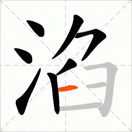 淊