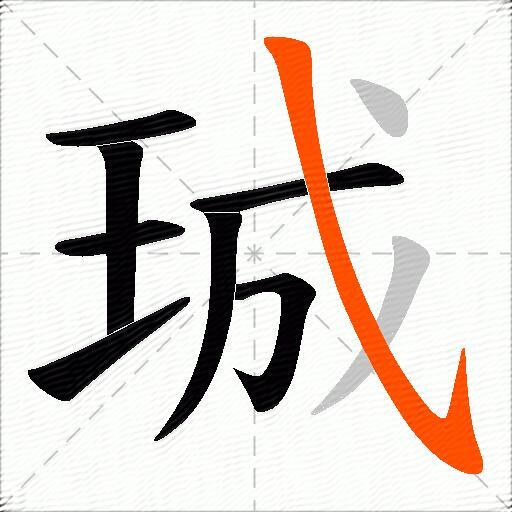 珹