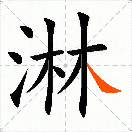 淋