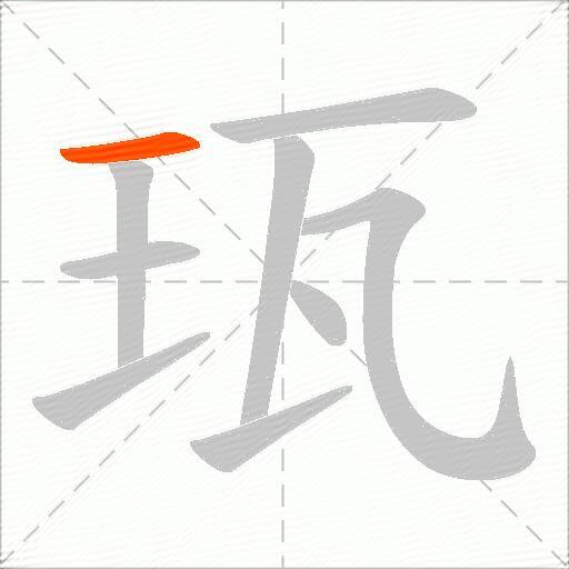 珁