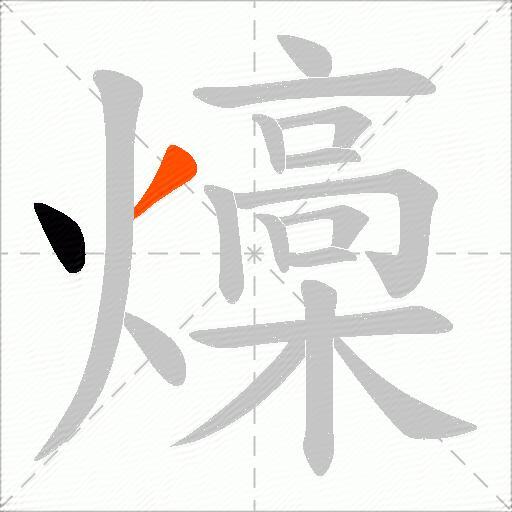 燺