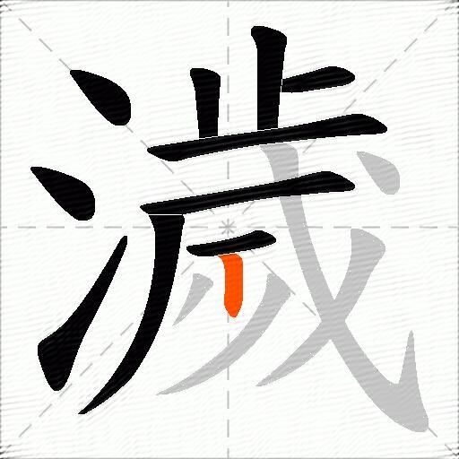 濊