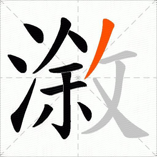 漵