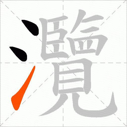 灠