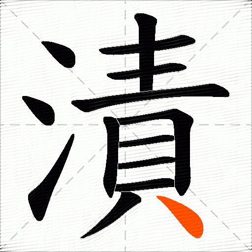 漬