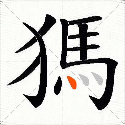 獁