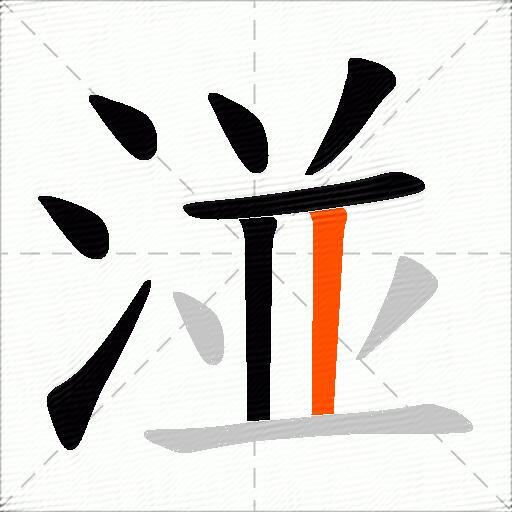 湴