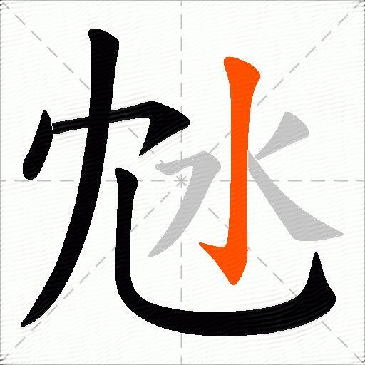 沊