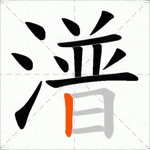 潽