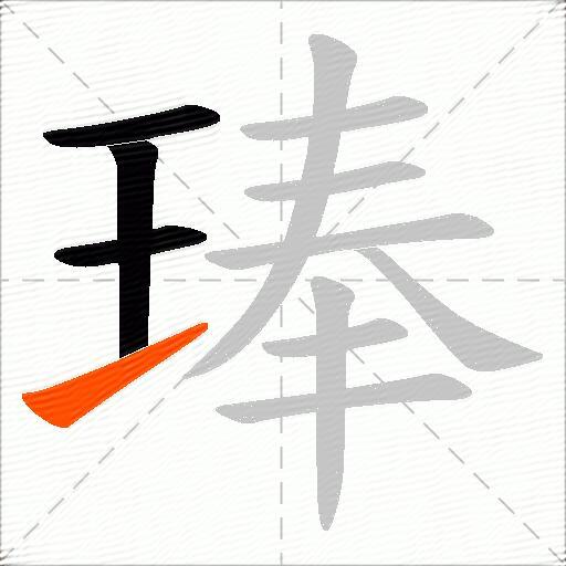 琫